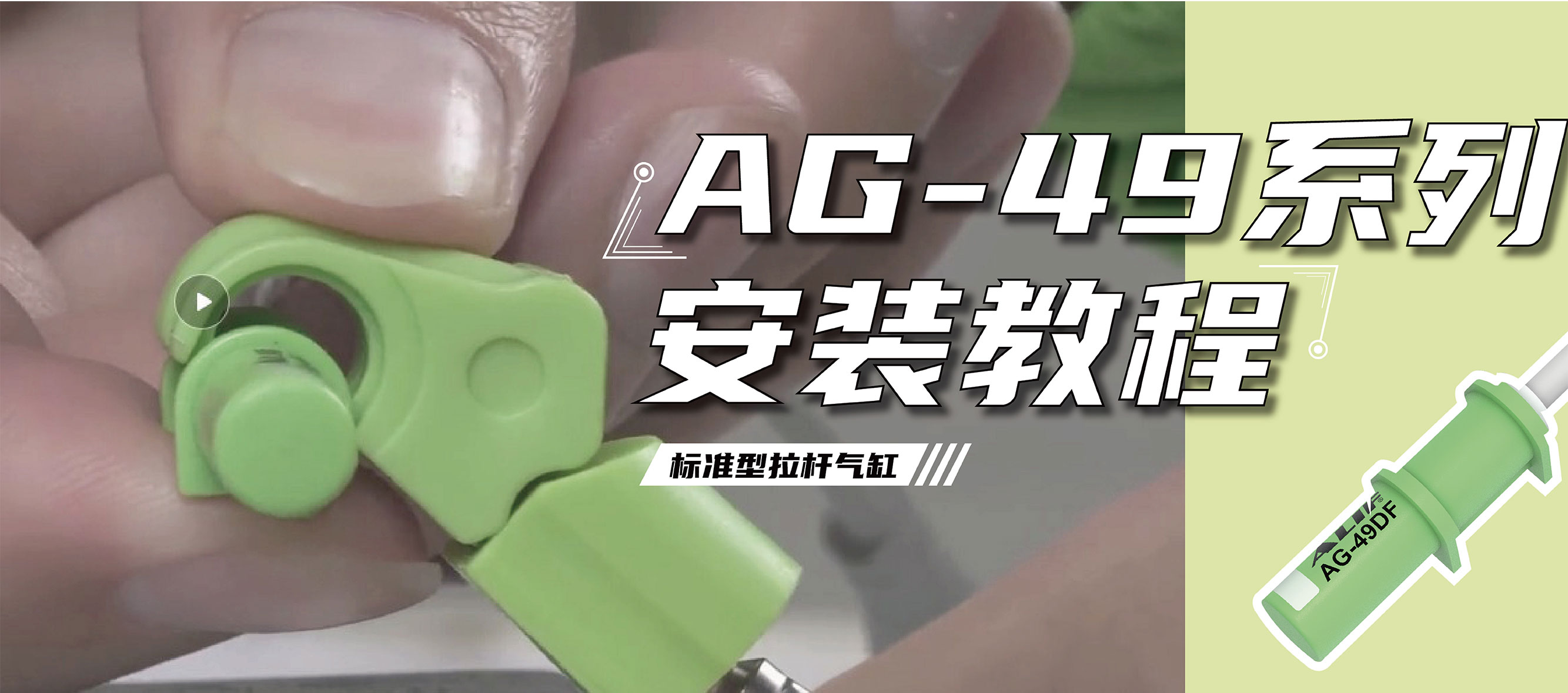 AG-49系列安裝在拉桿氣缸上的正確姿勢(shì)！