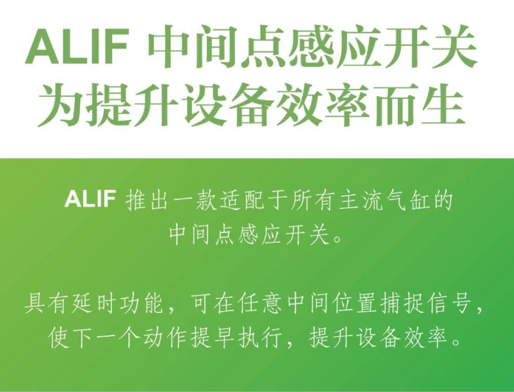 ALIF 中間點(diǎn)感應(yīng)開(kāi)關(guān)，為提升設(shè)備效率而生！